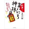 開運! まいにち神様 大祓詞で最強の「お清め」 (1)