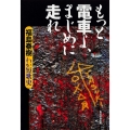 もっと電車よ、まじめに走れ わが短歌史