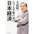 ニュースで学べない日本経済