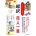 イラストでわかる超訳百人一首 中経の文庫 よ C66