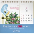 星野富弘詩画集卓上カレンダー 2024