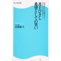 井上ひさし希望としての笑い むずかしいことをやさしく、やさしいことをふかく… 角川SSC新書 104