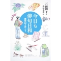 今日も俳句日和 歳時記と歩こう 角川学芸ブックス