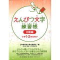 えんぴつ文字練習帳 初級編 小学1・2年生向け