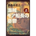 海賊モア船長の憂鬱 上 角川文庫 た 45-4
