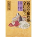 日本古典評釈・全注釈叢書 新古今和歌集全注釈 五