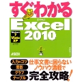 すぐわかる Excel2010Windows7/Vista/XP 全対応