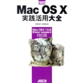 Mac OS10実践活用大全 Mac OS10 10.6Sn MacPeople Books