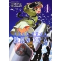 ラストエグザイル銀翼のファム EPISODE1 角川コミックス・エース 349-1