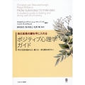自己成長の鍵を手に入れるポジティブ心理学ガイド 学生生活を始める人・新たな一歩を踏み出す人へ