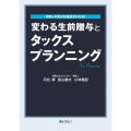 変わる生前贈与とタックスプランニング 有利・不利の分岐点がわかる!