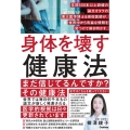 身体を壊す健康法 年間500本以上読破の論文オタクの東大医学博士&現役医師が、世界中から有益な情報を見つけて解き明かす。