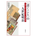 〈書くこと〉の一九世紀明治 言文一致・メディア・小説再考
