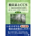 脱炭素とCCS 第2版 二酸化炭素回収貯留の法政策