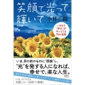 笑顔で光って輝いて 改訂版 いきなり「幸せ」がやってくる70の法則