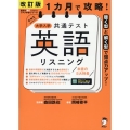 1カ月で攻略!大学入学共通テスト英語リスニング 改訂版