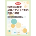 特別な支援を必要とする子どもの理解と教育 改訂版
