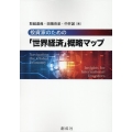 投資家のための「世界経済」概略マップ