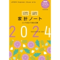 いちばんかんたん いちばんお値うち 家計ノート2024