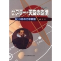 ケプラー・天空の旋律 60小節の力学素描