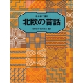 子どもに語る北欧の昔話