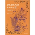 けものたちのないしょ話 中国民話選 岩波少年文庫 96