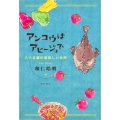 アンコウはアヒージョで 八十五歳の美味しい台所