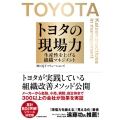 トヨタの現場力 生産性を上げる組織マネジメント