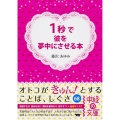 1秒で彼を夢中にさせる本