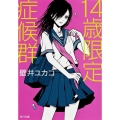 14歳限定症候群 角川文庫 か 54-3