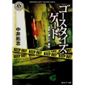 ゴースタイズ・ゲート「世界ノ壊シ方」事件 角川ホラー文庫 な 1-7