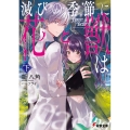 滅びの季節に〈花〉と〈獣〉は 下 電撃文庫 あ 44-5