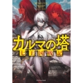 カルマの塔 七王国戦記 ドラゴンノベルス ふ 1-1-1
