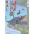 弧兵衛、策謀む 富士見新時代小説文庫 と 1-1-2 からくり隠密影成敗 2