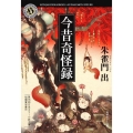 今昔奇怪録 角川ホラー文庫 す 3-1