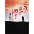 六歳の見た戦争 アッツ島遺児の記憶