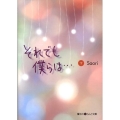 それでも僕らは… 下 魔法のiらんど文庫 さ 1-3