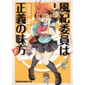 風紀委員は正義の味方!? 1 ドラゴンコミックスエイジ す 2-1-1