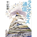ラス・マンチャス通信 角川文庫 ひ 19-1