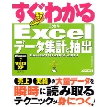 すぐわかる Excel データ集計と抽出 Excel 2010/2007/2003