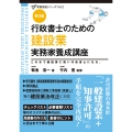 行政書士のための 建設業 実務家養成講座(第3版)