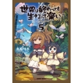 世界は終わっても生きるって楽しい 5 ガルドコミックス