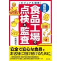 食品工場の点検と監査 最新版 ビジュアル図解 DO BOOKS