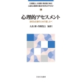 心理的アセスメント (14) 適切な支援のための道しるべ