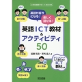 英語が好きになる!楽しく話せる!英語ICT教材&アクティビテ 小学校英語サポートBOOKS