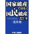 国家破産ではなく国民破産だ! 下