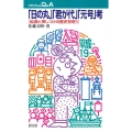 日の丸君が代元号考 起源と押しつけの歴史を問う プロブレムQ&A