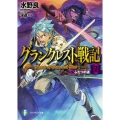 グランクレスト戦記 7 富士見ファンタジア文庫 み 1-4-7