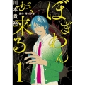 ぼぎわんが、来る 1 (1)