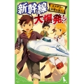 ミステリー列車を追え! 新幹線 大爆発!? (2)